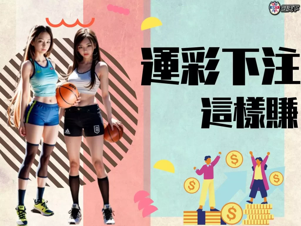 運彩下注怎麼賺錢 運彩下注賺錢 運彩下注訣竅