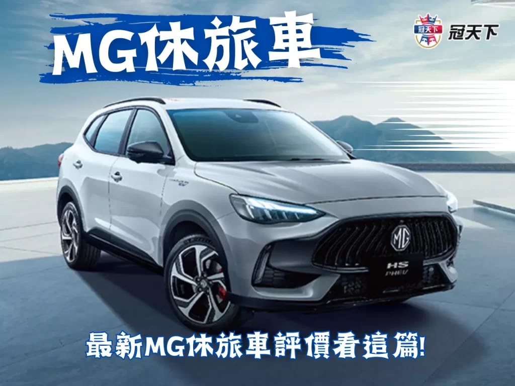 MG休旅車 MG休旅車價格 MG休旅車內裝