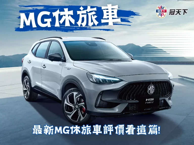 【MG休旅車】高CP值的代名詞?! 為你帶來極致的旅行體驗!