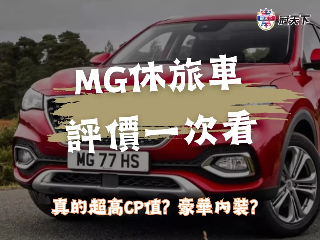 MG休旅車評價 MG休旅車二手 MG車評價
