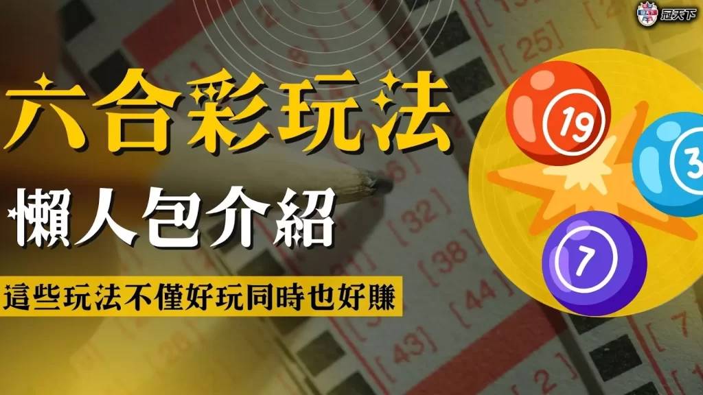 六合彩玩法 六合彩玩法教學 六合彩玩法介紹
