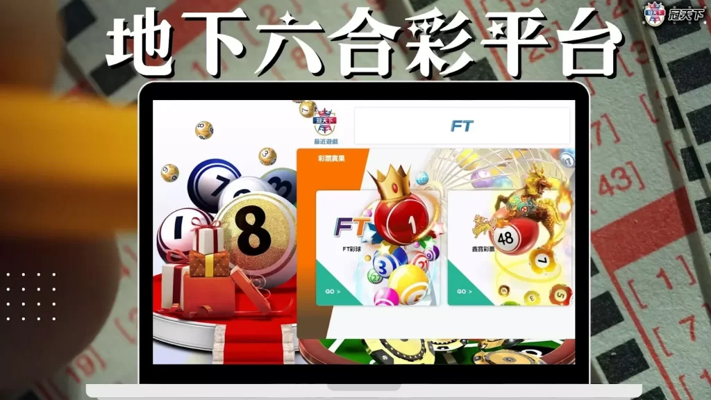 地下六合彩平台 地下六合彩平台推薦 線上六合彩