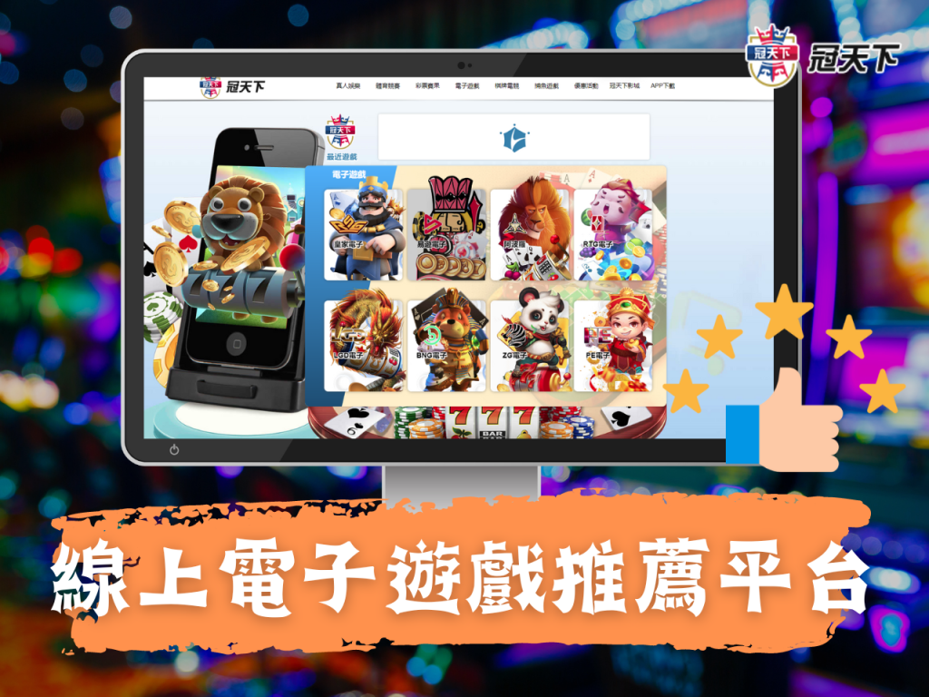 線上電子遊戲推薦平台 線上老虎機遊戲推薦 線上捕魚機遊戲推薦