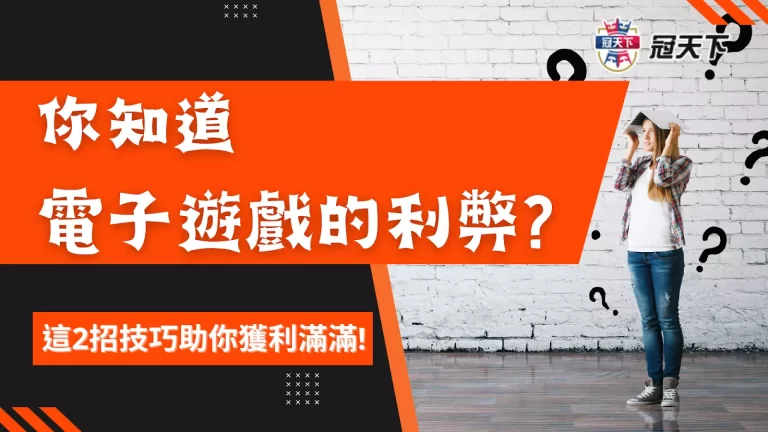 【線上電子遊戲】你知道電子遊戲的利弊? 這2招技巧助你獲利滿滿!