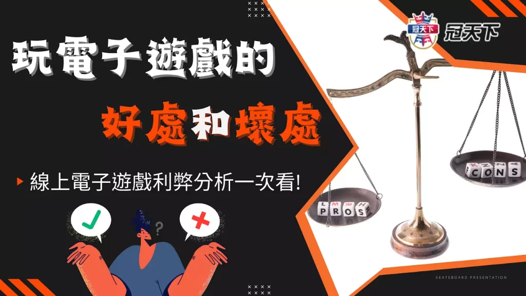 電子遊戲的利弊 玩電子遊戲好處 玩電子遊戲壞處