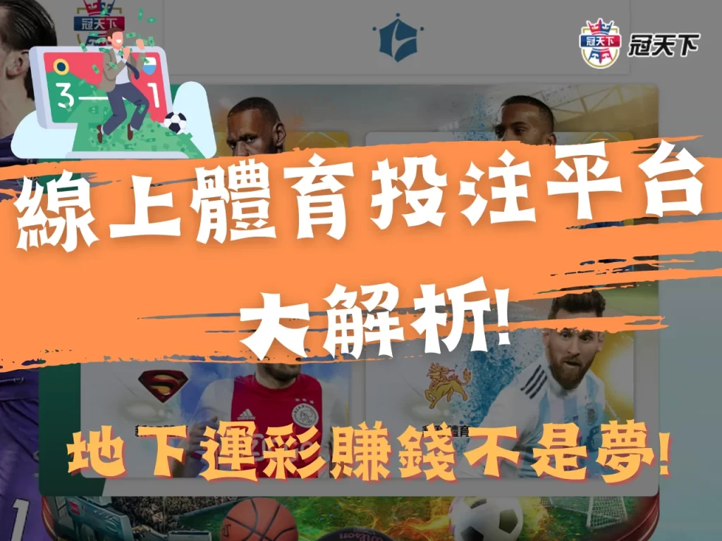 線上體育投注 線上運彩投注 線上投注平台