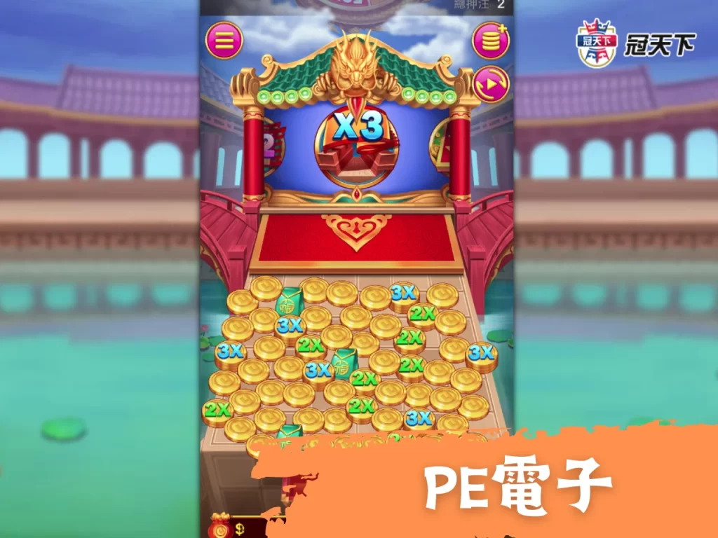 PE電子遊戲 PE電子試玩 PE電子推薦