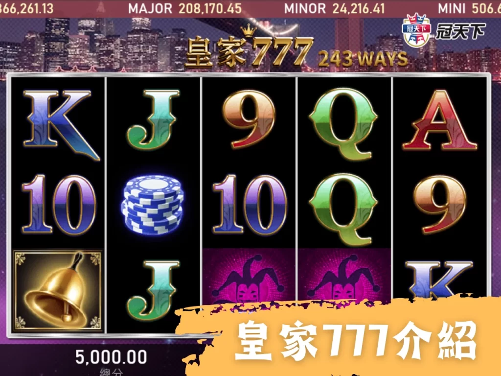 皇家777 RSG電子遊戲 皇家電子遊戲