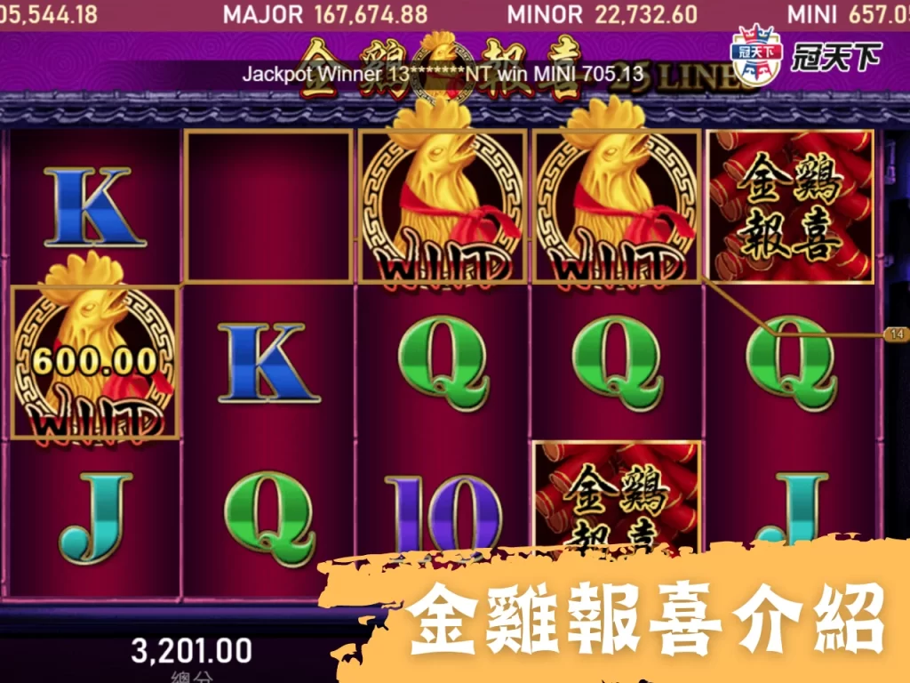 金雞報喜 電子遊戲推薦 老虎機遊戲