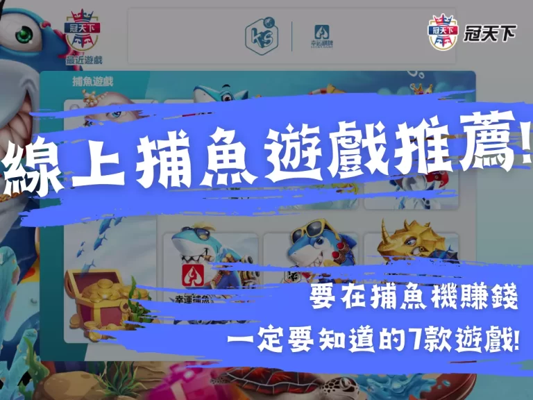【線上捕魚遊戲推薦】要在捕魚機賺錢一定要知道的7款遊戲!