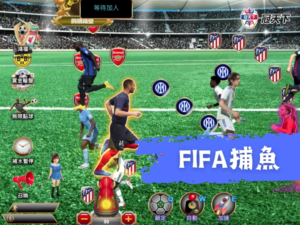 FIFA捕魚 線上捕魚遊戲推薦 捕魚機遊戲