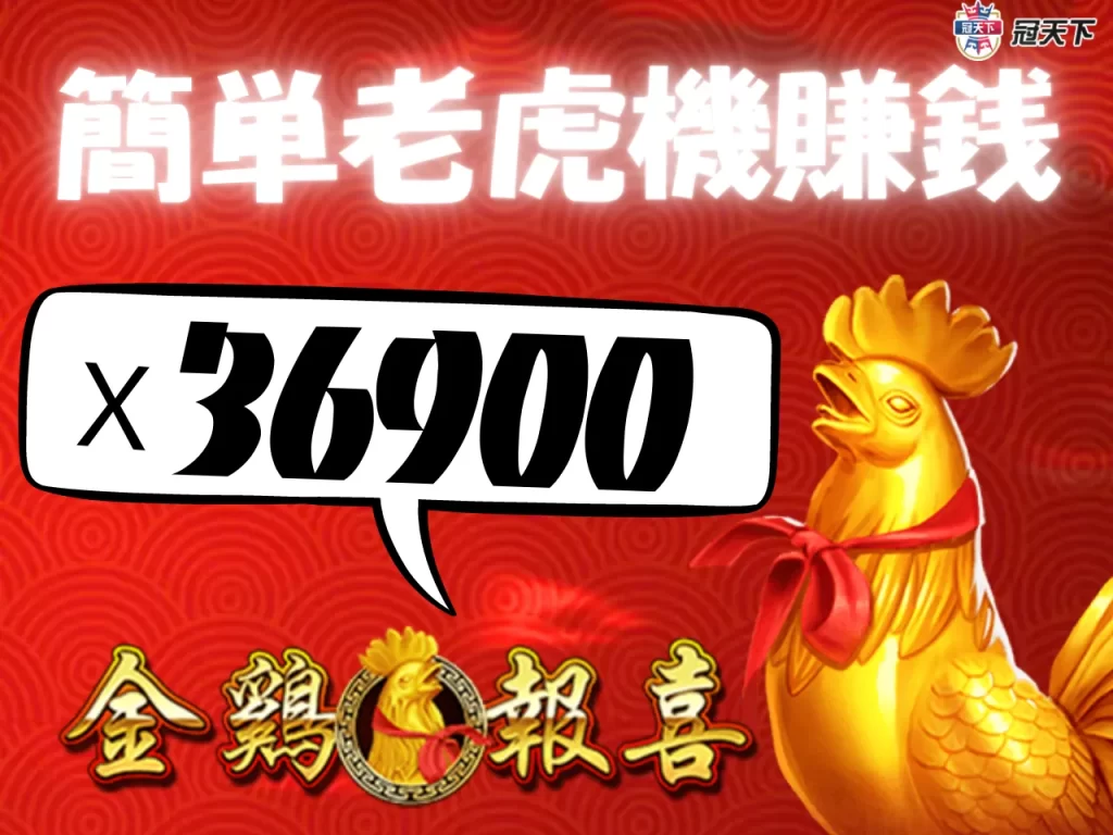 金雞報喜 RSG電子 RSG老虎機