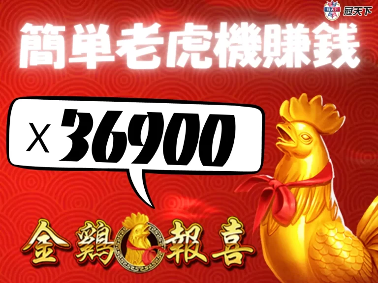 簡單老虎機賺錢!36900倍爆分老虎機【金雞報喜】