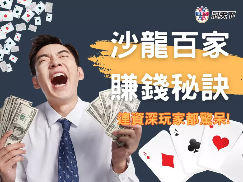 沙龍百家賺錢 沙龍百家賠率 沙龍百家樂作弊

