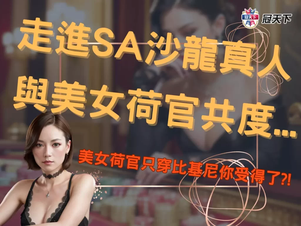 SA沙龍真人 沙龍百家怎麼玩 沙龍百家限紅
