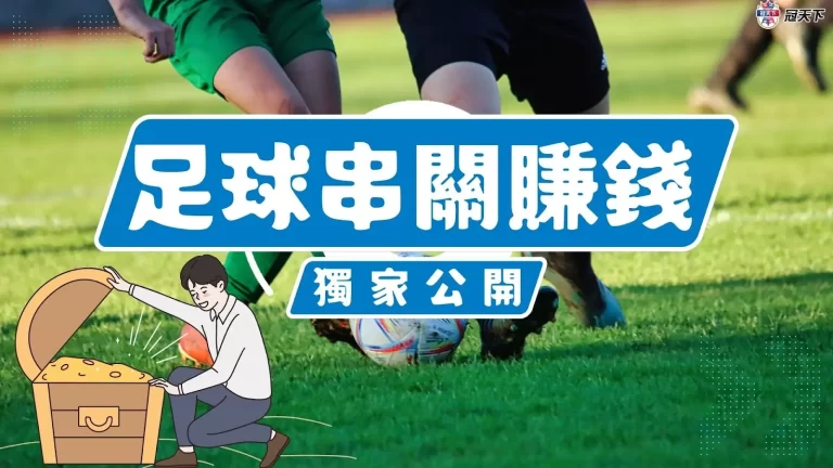 全新【足球串關】賠率、算法、限制、技巧一次看!學會爽賺一波