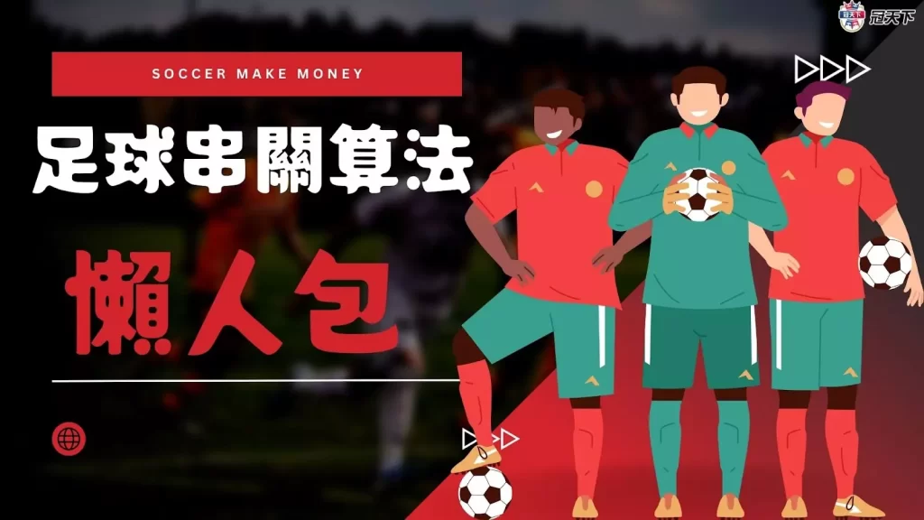 足球串關算法 足球串關算法教學 足球串關計算