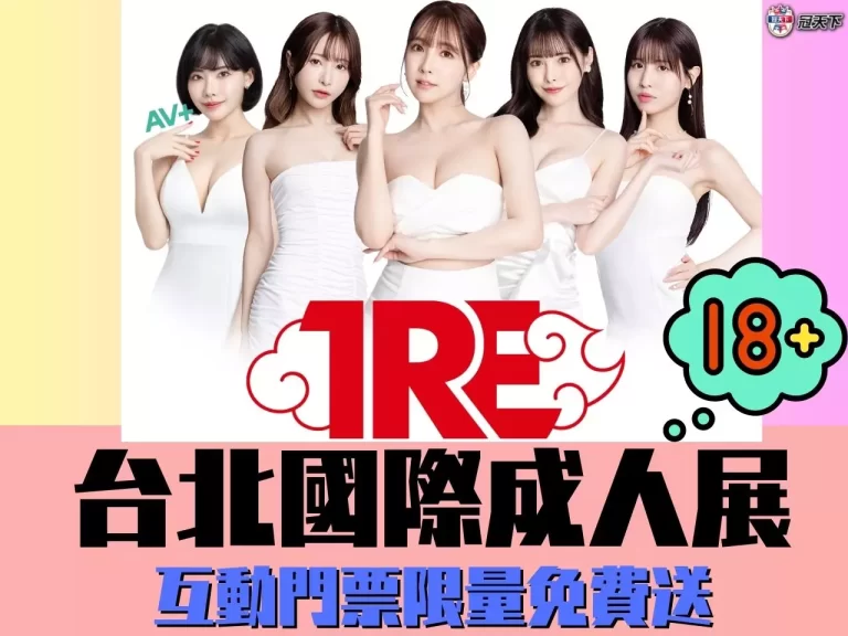 睽違三年【TRE台北國際成人展】來了!這裡女優互動門票限量免費送!