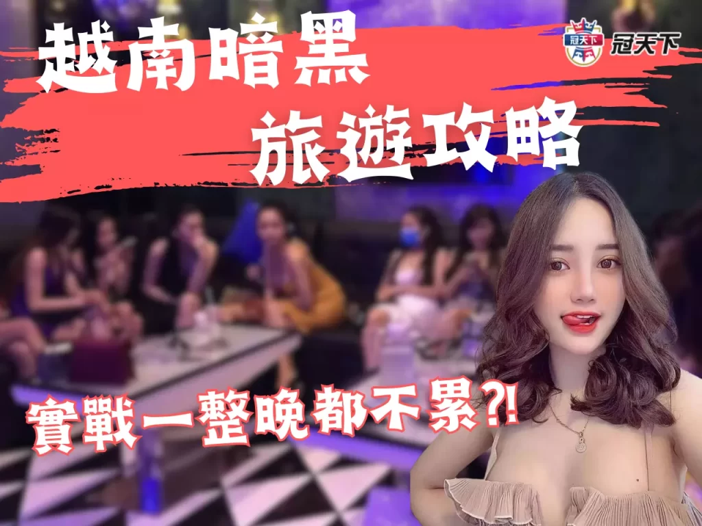 越南暗黑攻略 越南暗黑分享 越南暗黑行程