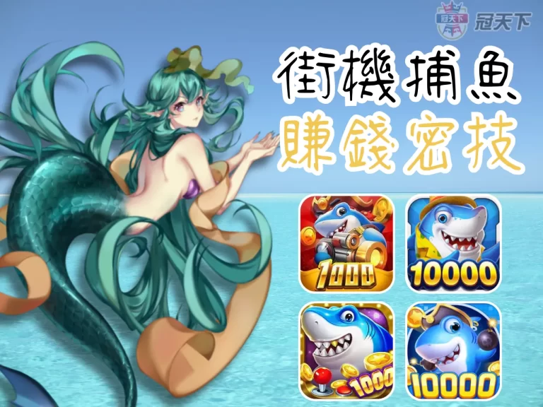 不知道怎樣玩【街機捕魚】才會賺錢嗎?學會這些技巧讓你發大財!