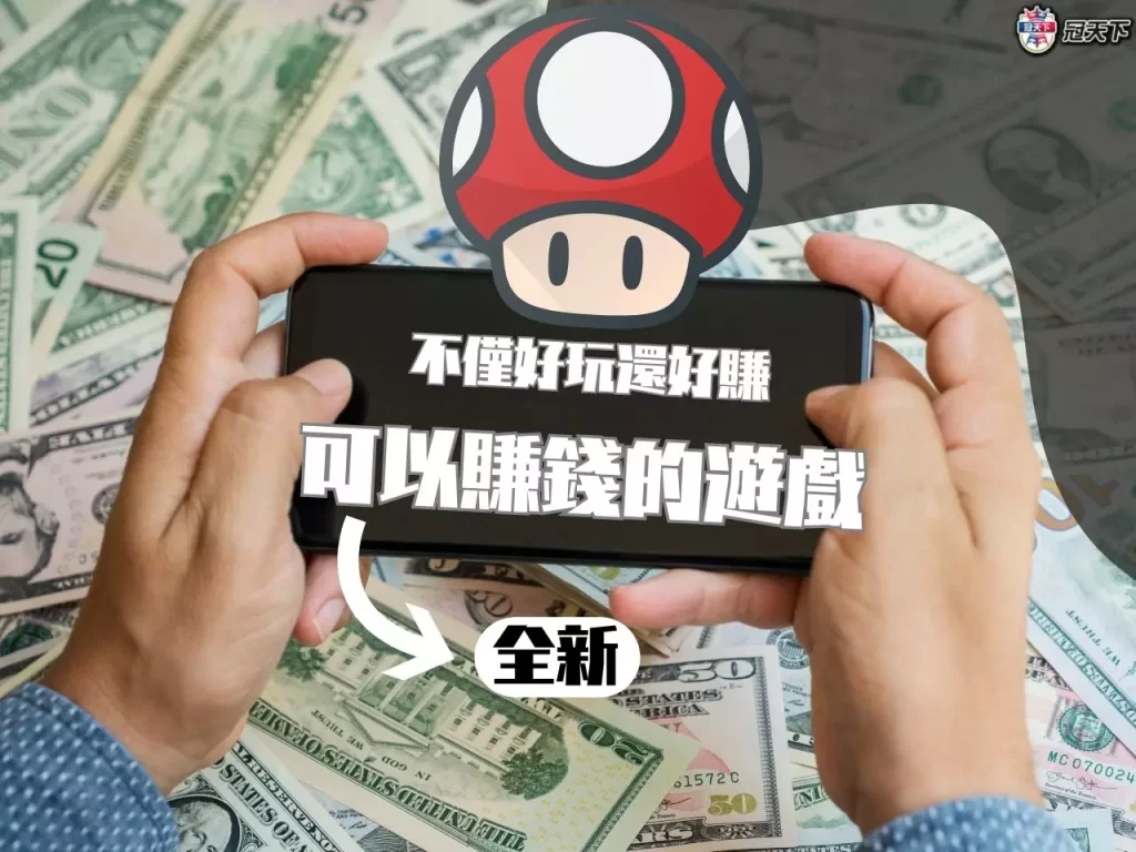 可以賺錢的遊戲 網路賺錢 遊戲賺錢