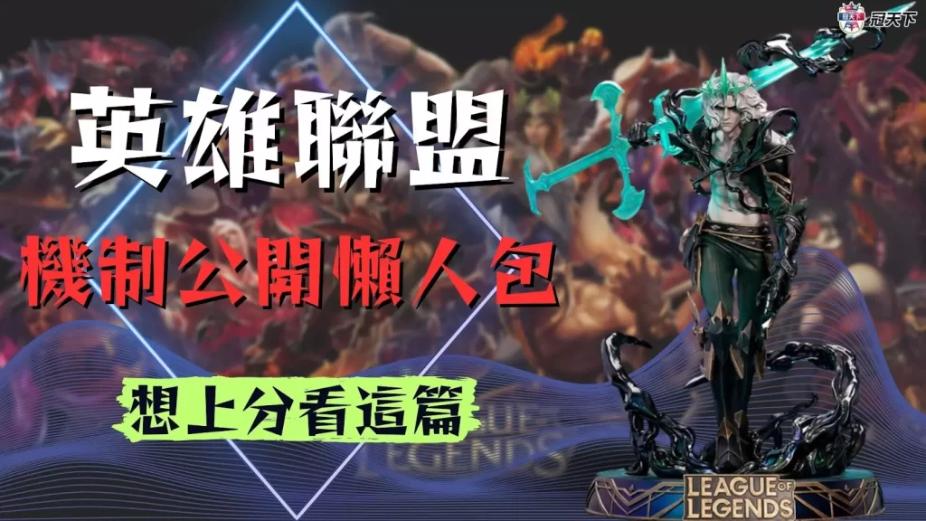 英雄聯盟積分2023 英雄聯盟積分機制 英雄聯盟積分技巧