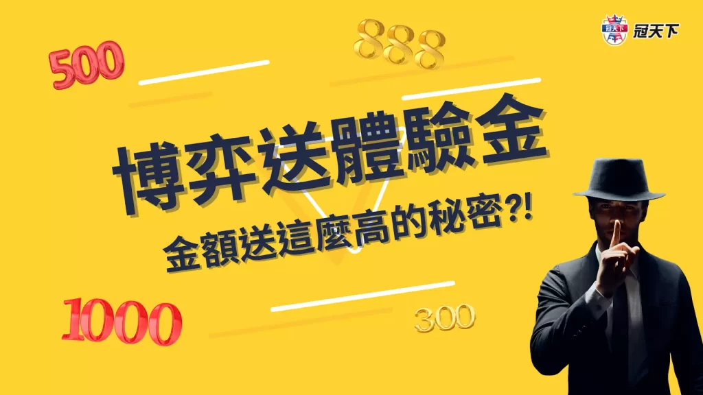 博弈送體驗金 娛樂城體驗金500 娛樂城體驗金1000