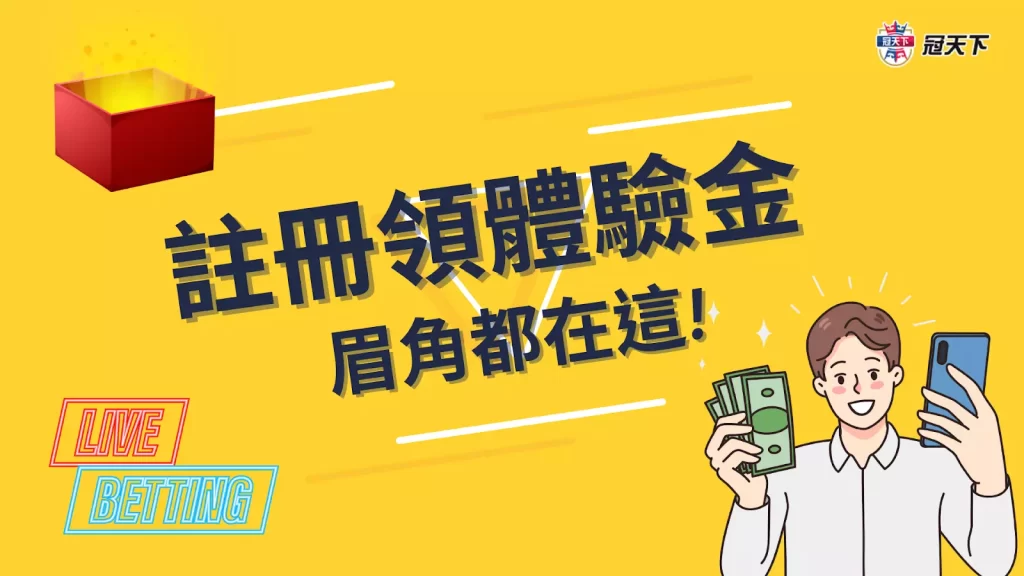 註冊領體驗金 新註冊體驗金娛樂城 娛樂城體驗金300