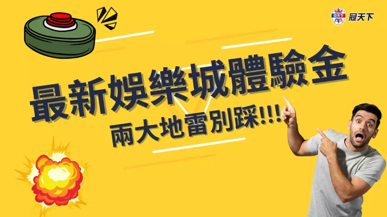 【新娛樂城體驗金】偷偷告訴你免費送體驗金背後的祕密! 其實…