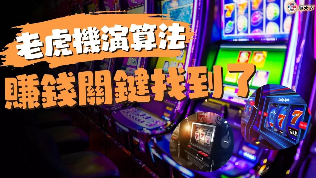老虎機演算法 老虎機演算 老虎機演算技巧