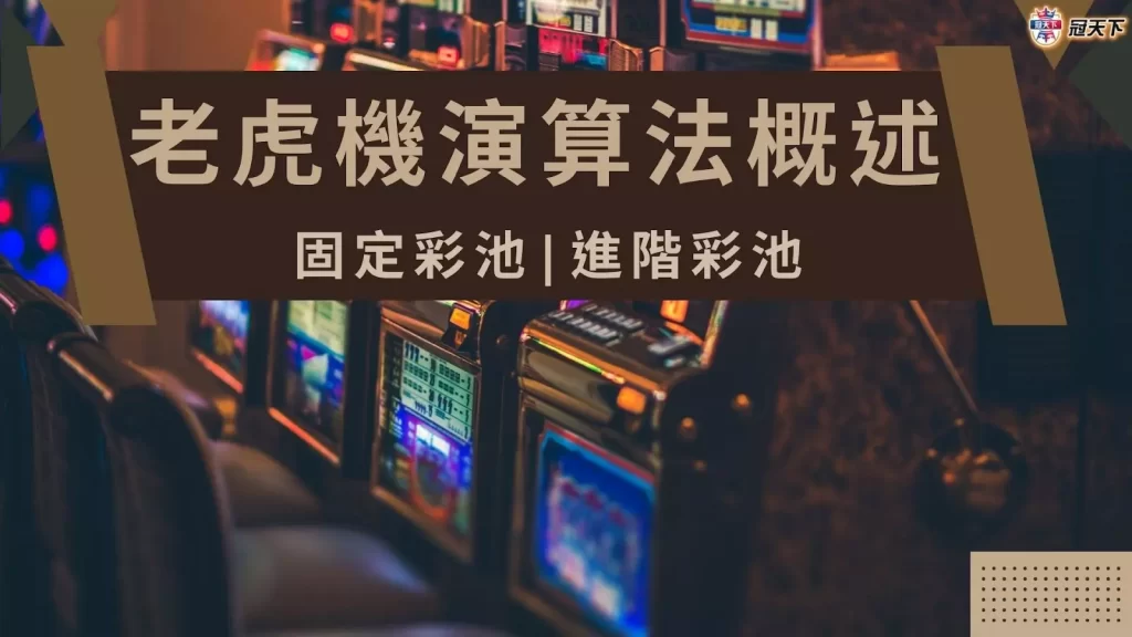 老虎機演算法概述 老虎機演算法 老虎機演算法訣竅