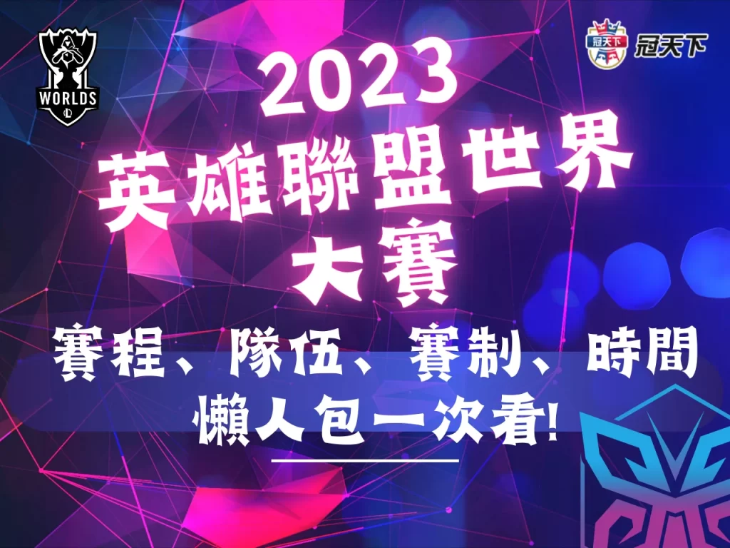 2023英雄聯盟世界大賽 lol世界賽2023 lol世界賽隊伍