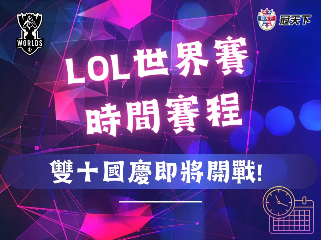 lol世界賽時間 英雄聯盟世界賽賽程 2023lol世界賽賽程
