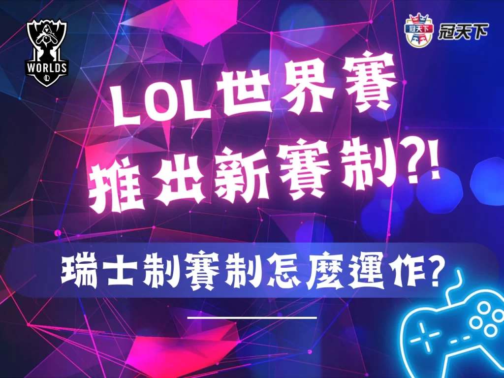 lol世界賽賽制 英雄聯盟世界賽賽程 2023英雄聯盟世界大賽
