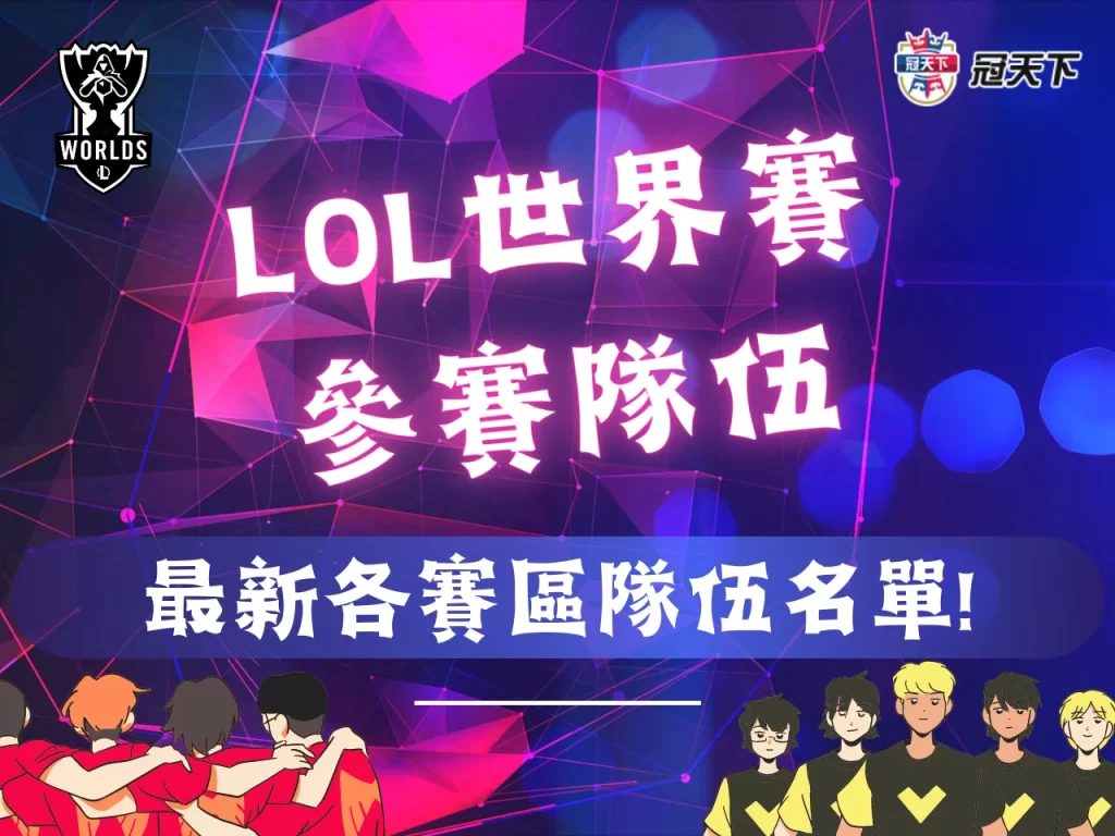 lol世界賽隊伍 lol世界賽2023隊伍 英雄聯盟世界大賽