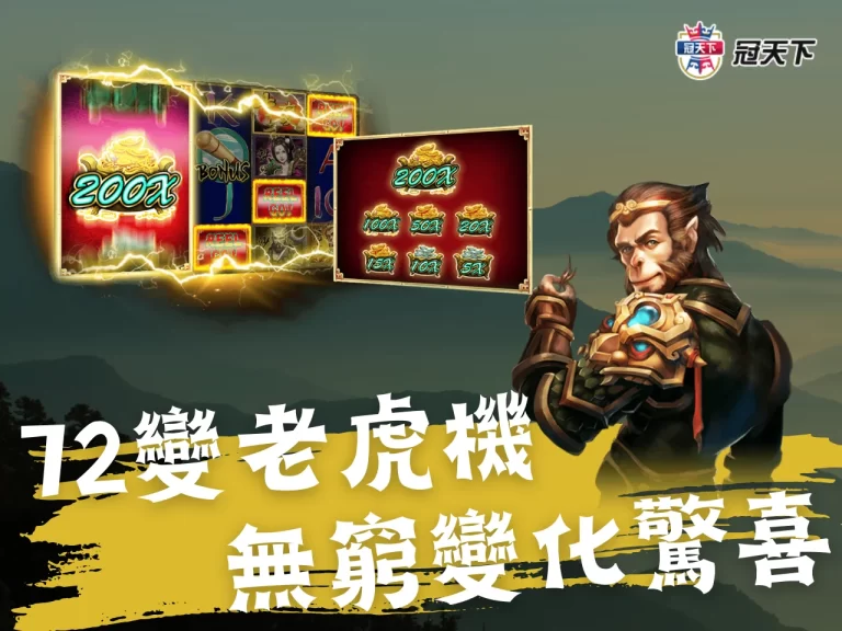 【72變】孫悟空變化無窮! 體驗多重樂趣,贏得超乎想像的驚喜!