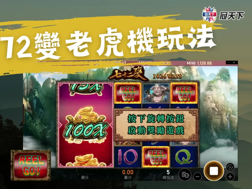 72變老虎機玩法 72變玩法 72變rsg電子
