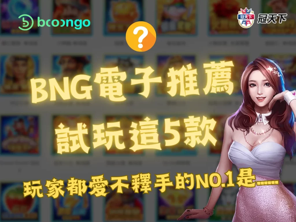 BNG電子 BNG電子試玩 BNG電子推薦