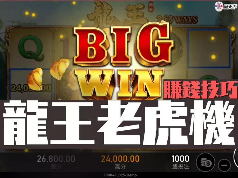 RSG遊戲最推【龍王老虎機】千萬別錯過!絕對讓你賺到爽翻天!