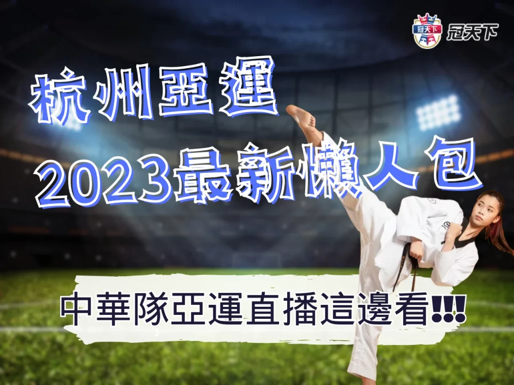 杭州亞運賽程 杭州亞運中華隊台灣 杭州亞運時間