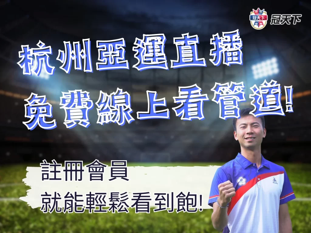 杭州亞運線上看 2023杭州亞運哪裡看 杭州亞運免費看