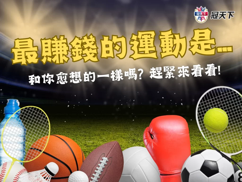 最賺錢運動 全球最賺錢的運動員 史上最高薪運動員