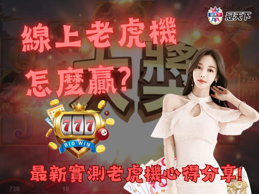 線上電子老虎機怎麼贏 老虎機破解 電子遊戲技巧