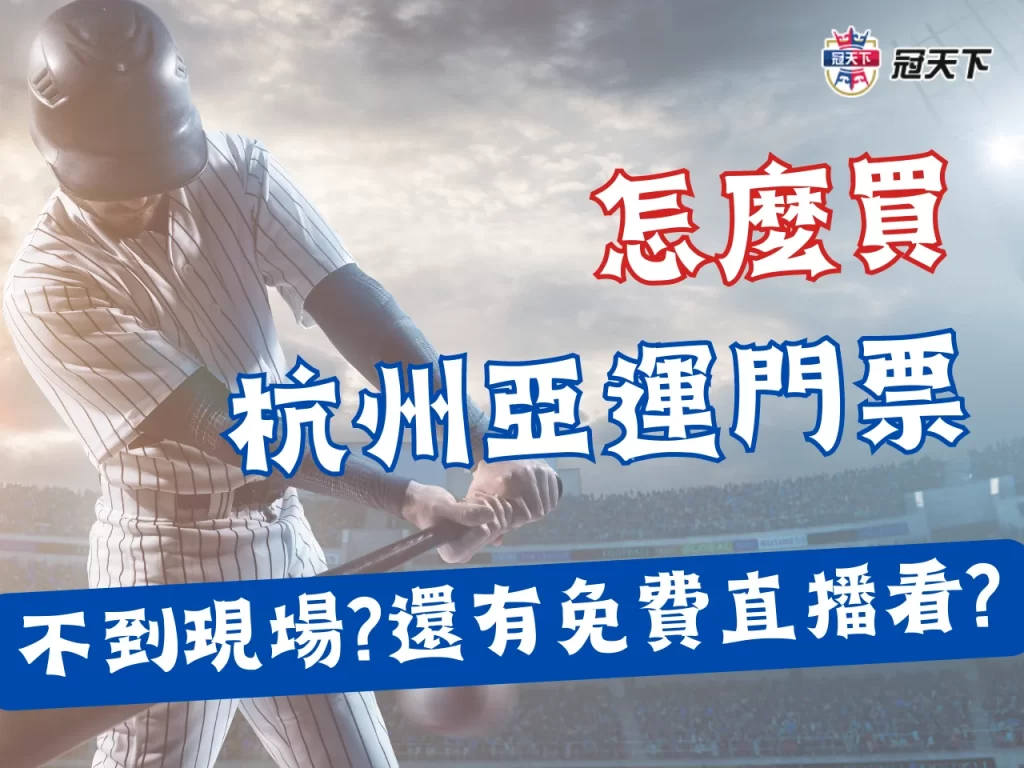 杭州亞運門票怎麼買 杭州亞運門票購買 杭州亞運門票香港代理