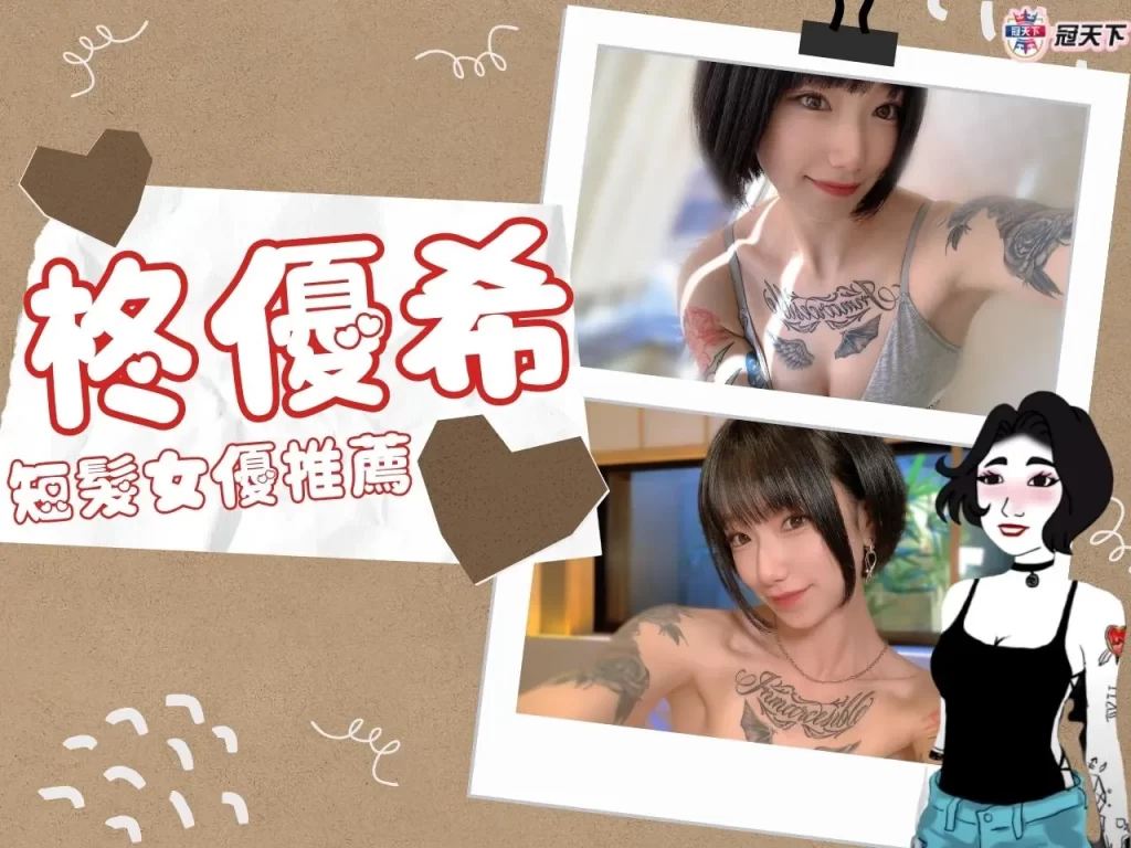 日本短髮女優推薦 柊優希 柊優希番號