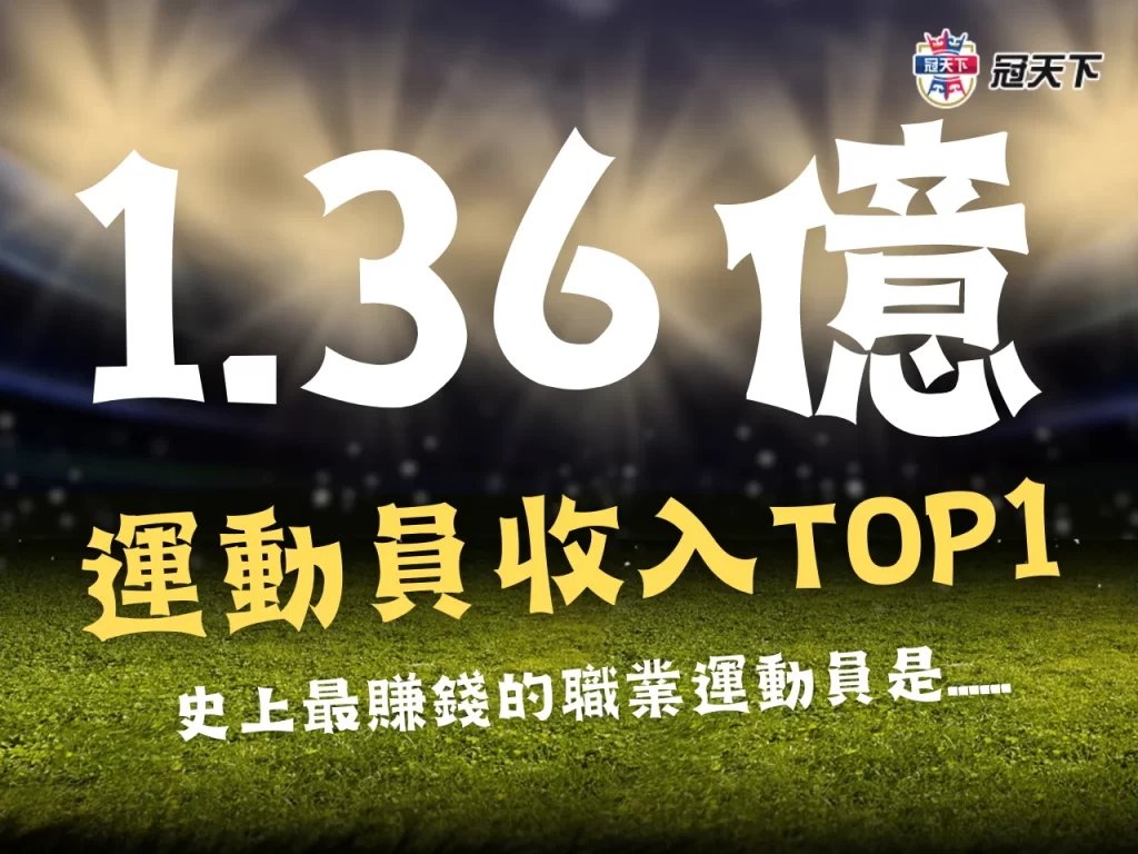 運動員收入排行 運動員年收排名 最有錢運動員