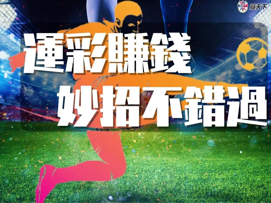 運彩賺錢 運彩賺錢技巧 運彩賺錢訣竅