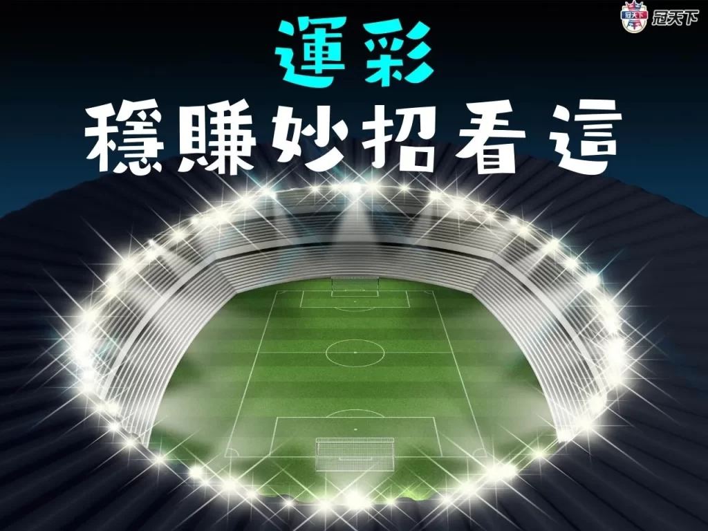 運彩穩賺不賠 運彩賺錢技巧 運彩賺錢訣竅