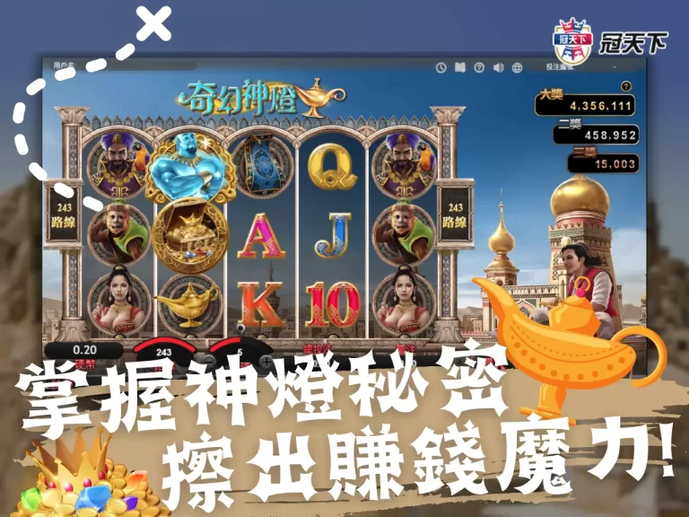 【奇幻神燈老虎機】掌握神燈的秘密!摩擦出賺錢的魔幻力量!