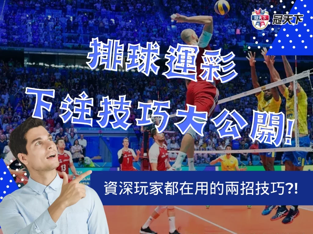 排球運彩 線上排球運彩投注 排球運彩怎麼買